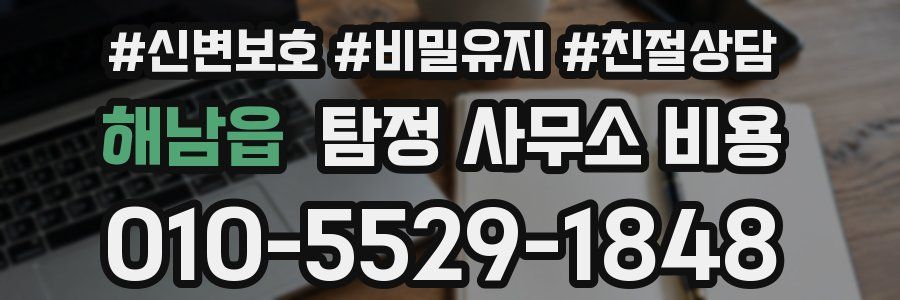 해남읍 탐정 사무소 비용