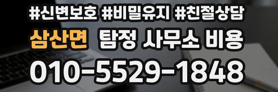삼산면 탐정 사무소 비용