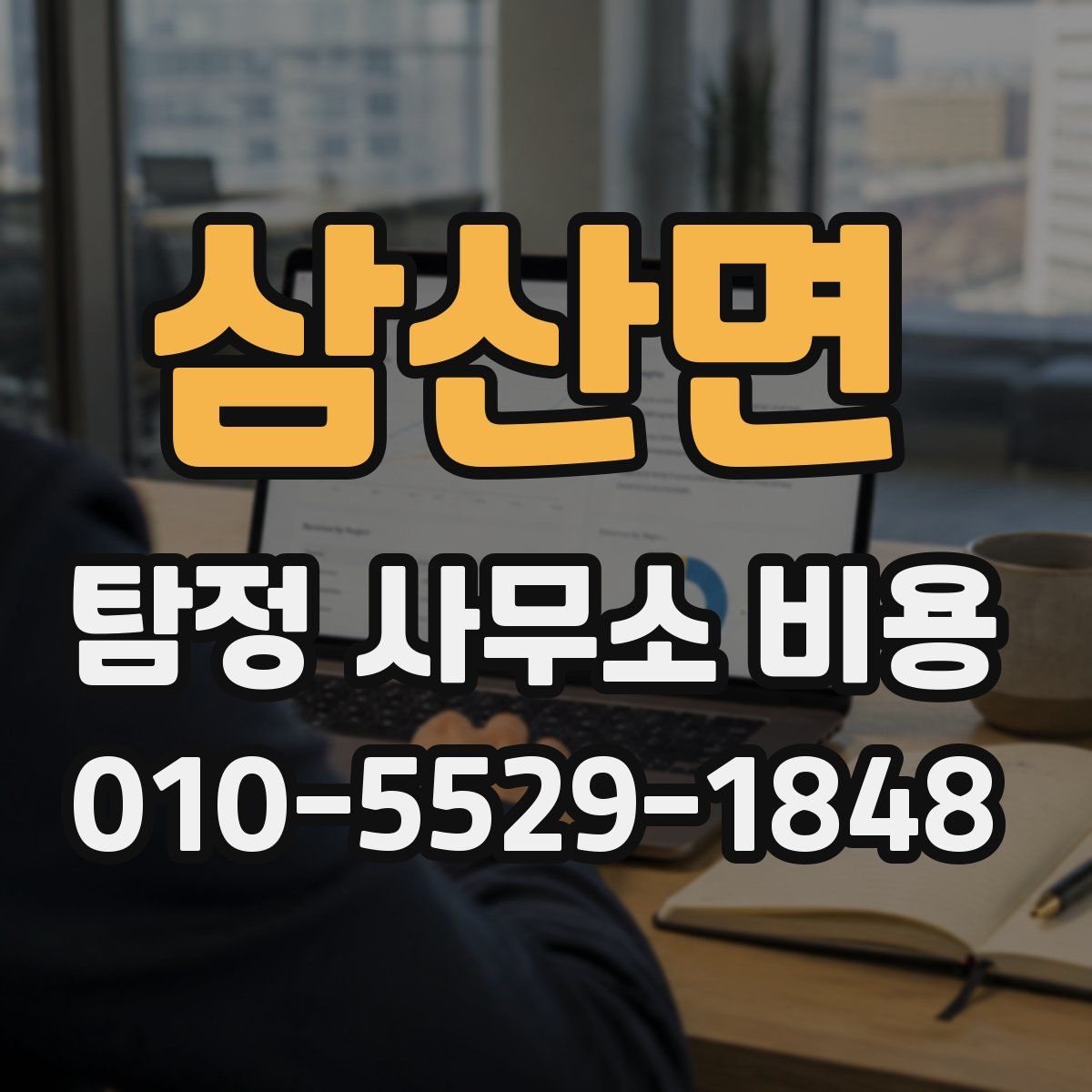삼산면 탐정 사무소 비용