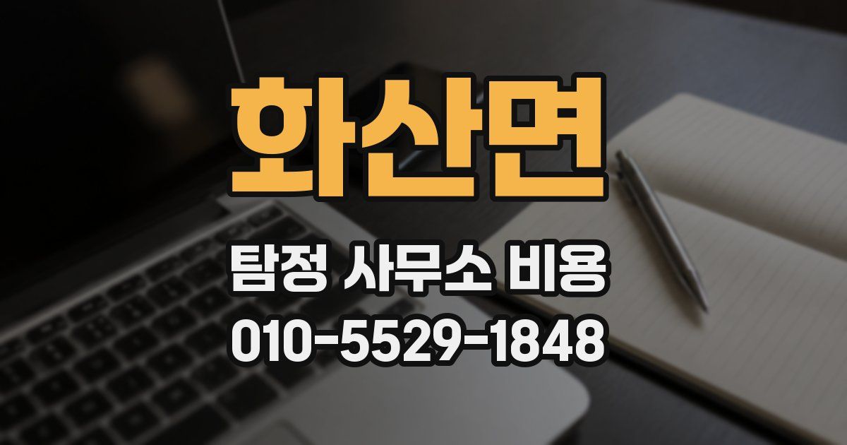 화산면 탐정 사무소 비용