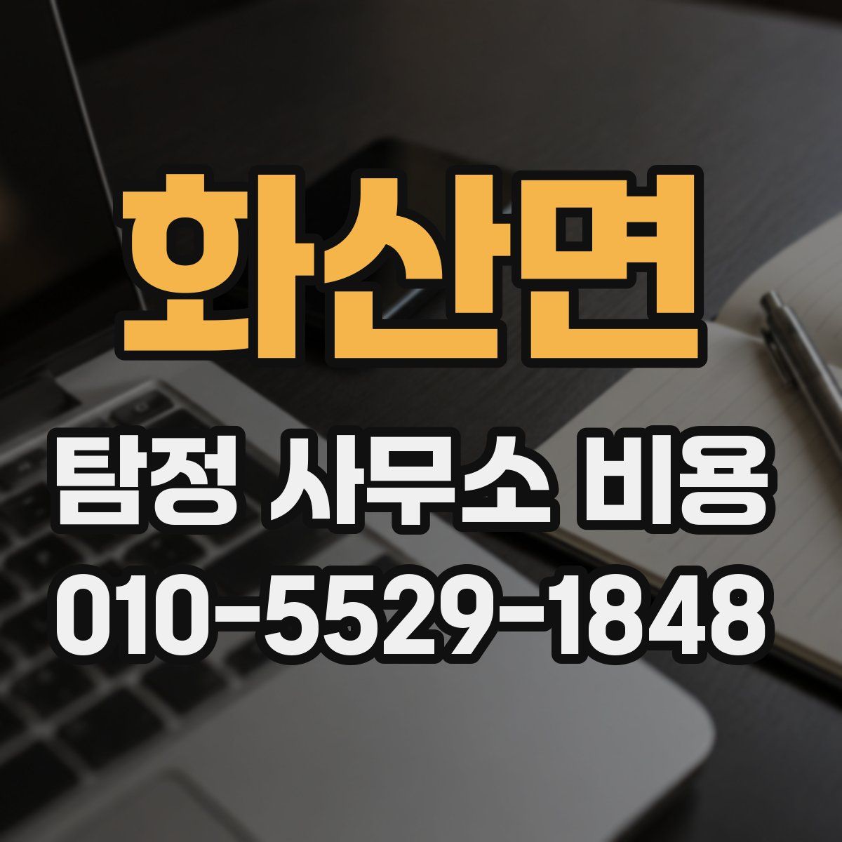 화산면 탐정 사무소 비용