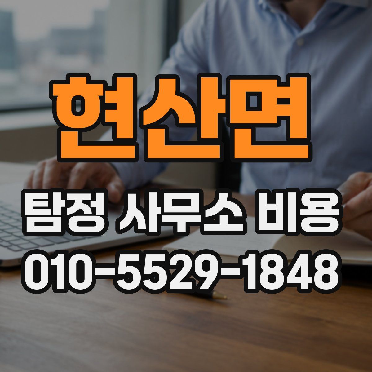 현산면 탐정 사무소 비용