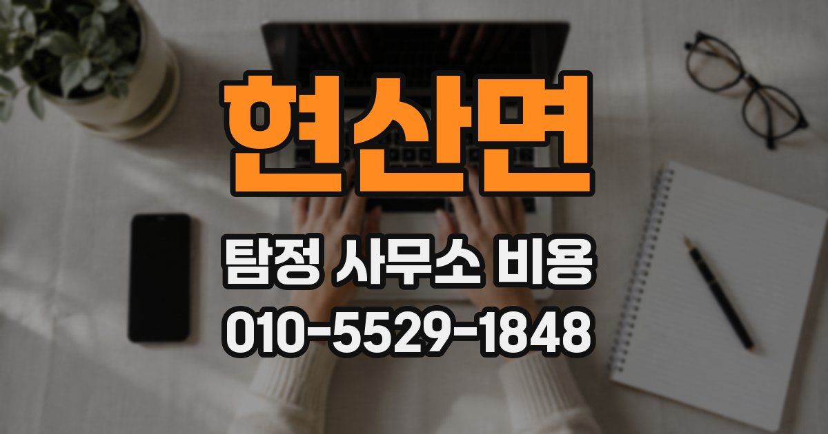 현산면 탐정 사무소 비용