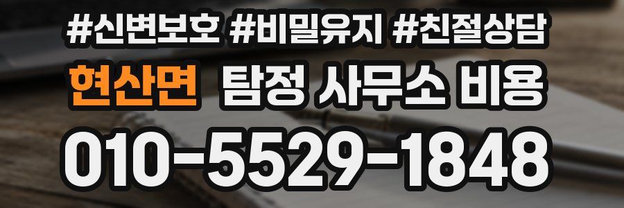 현산면 탐정 사무소 비용