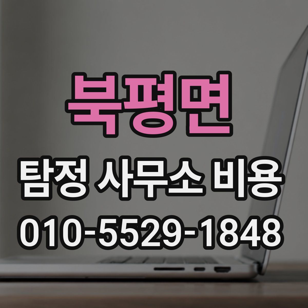 북평면 탐정 사무소 비용