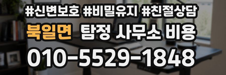 북일면 탐정 사무소 비용