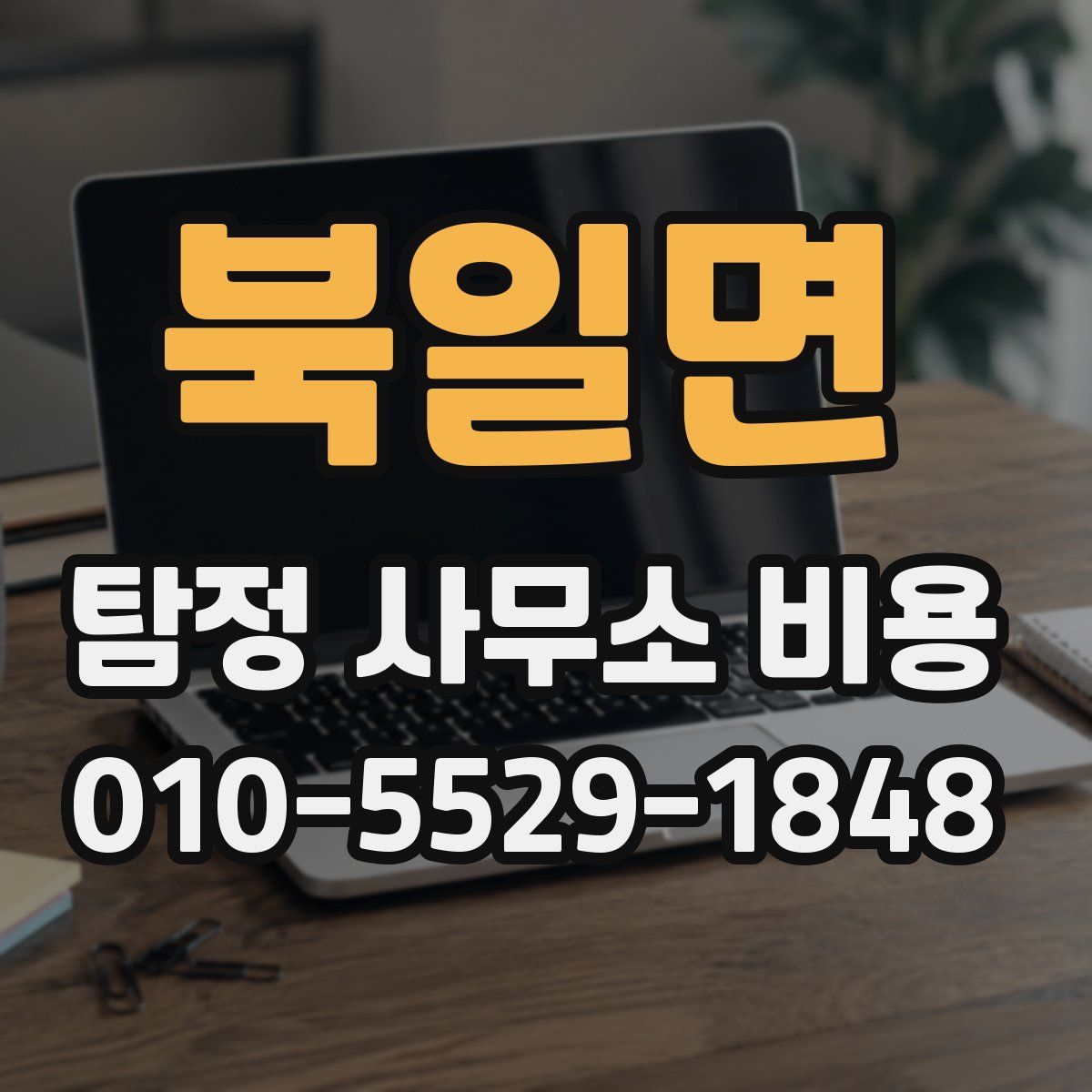 북일면 탐정 사무소 비용