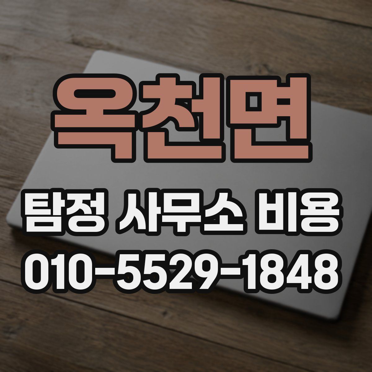 옥천면 탐정 사무소 비용