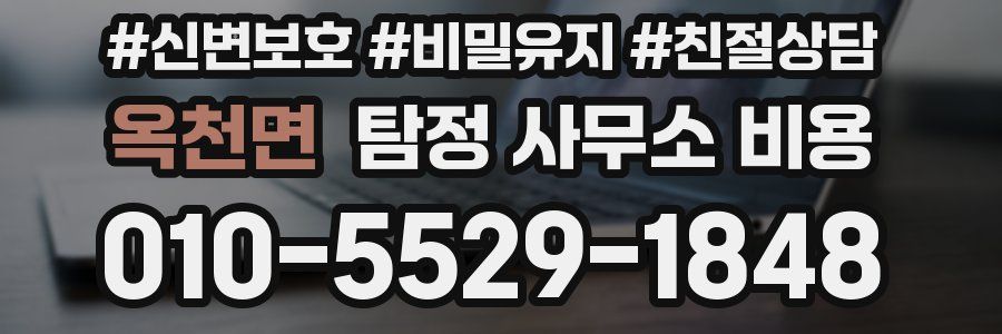 옥천면 탐정 사무소 비용