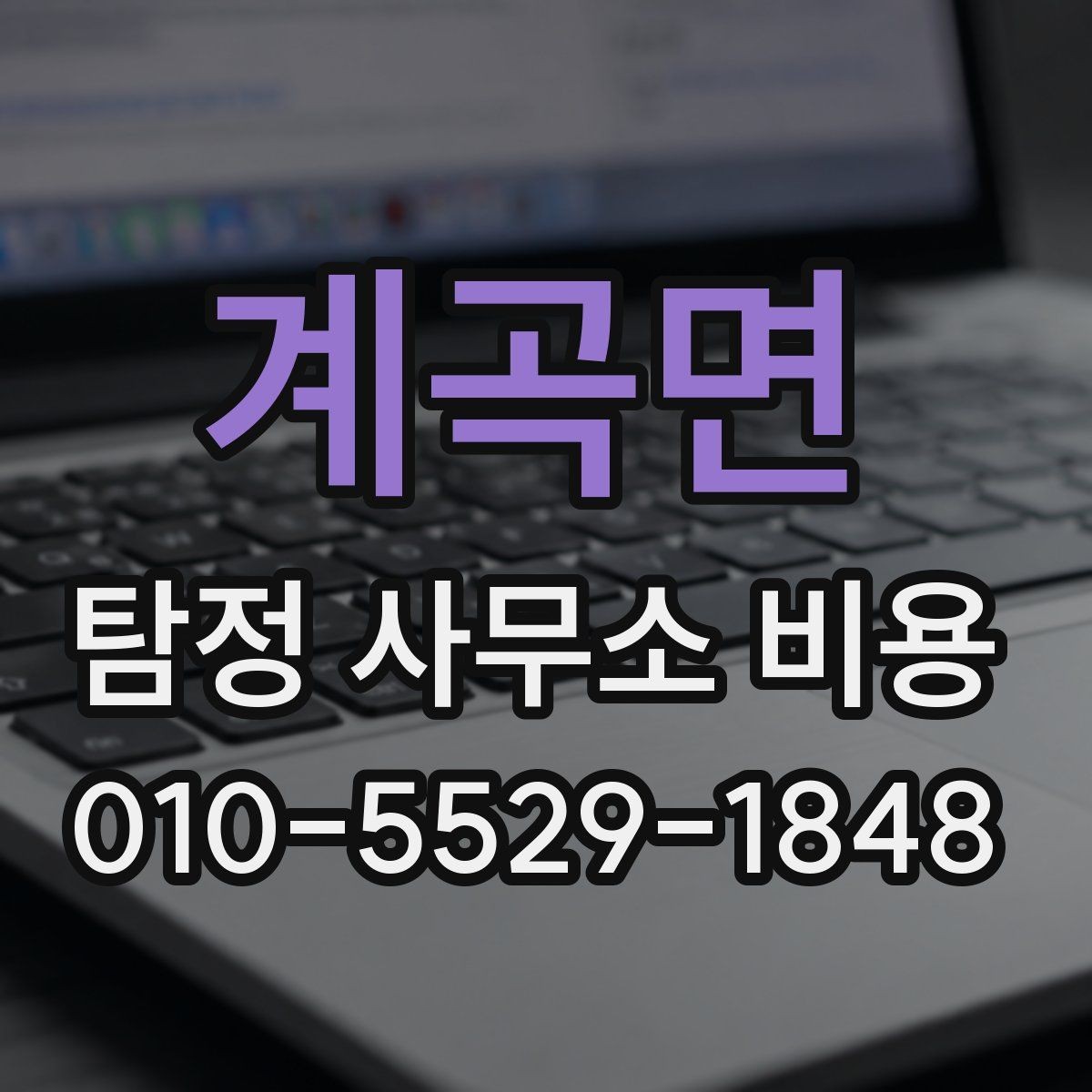 계곡면 탐정 사무소 비용 상담 시 확인해야 할 책임 범위
