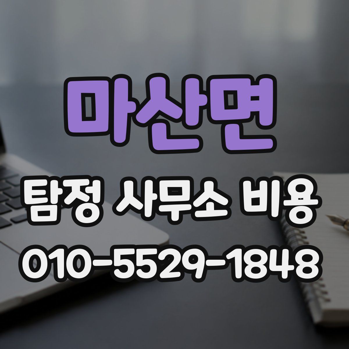 마산면 탐정 사무소 비용