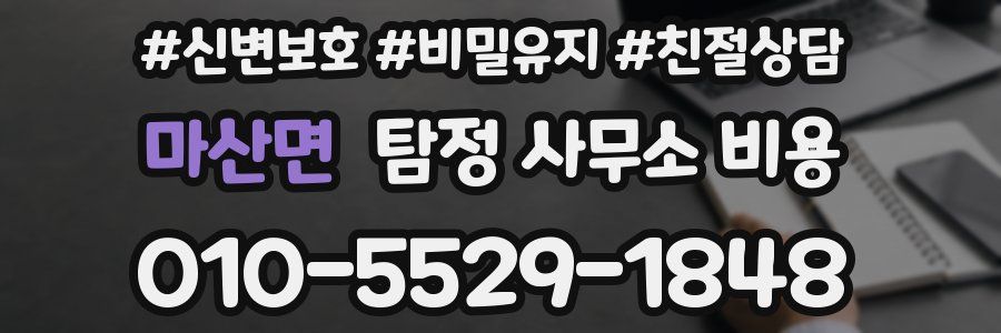 마산면 탐정 사무소 비용