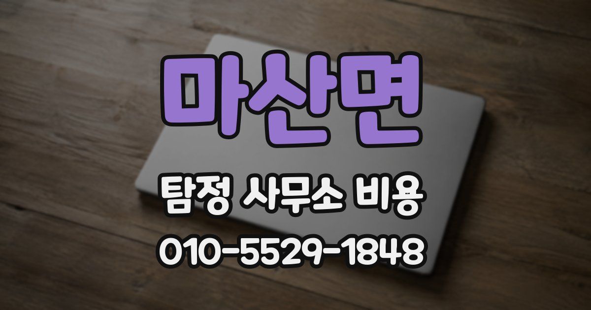 마산면 탐정 사무소 비용