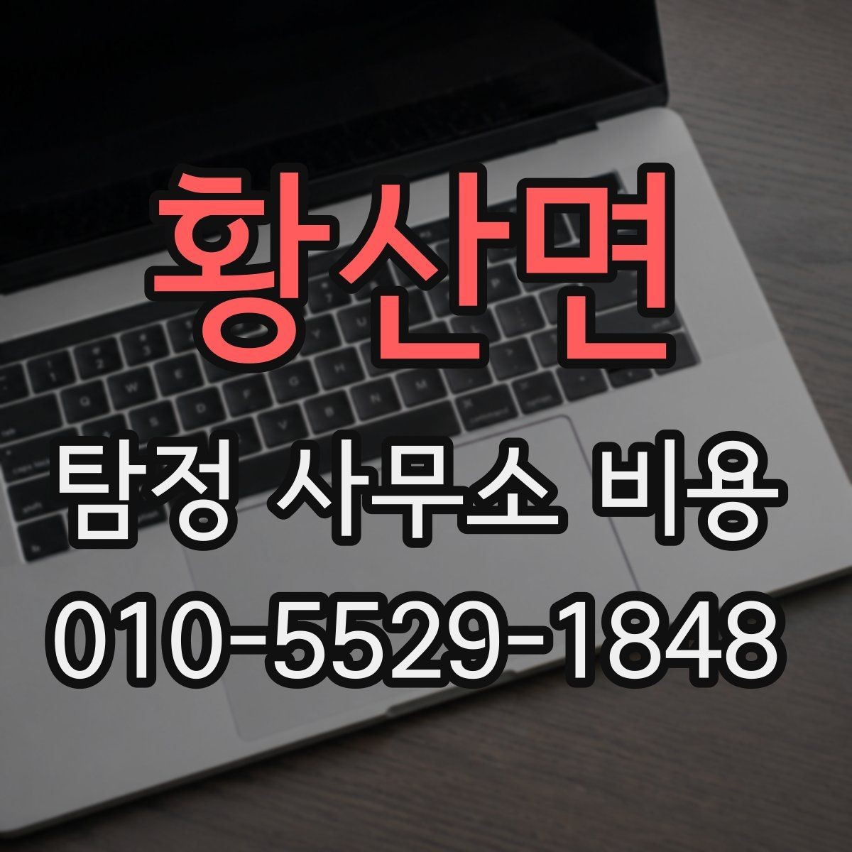 황산면 탐정 사무소 비용 상담 전 체크리스트