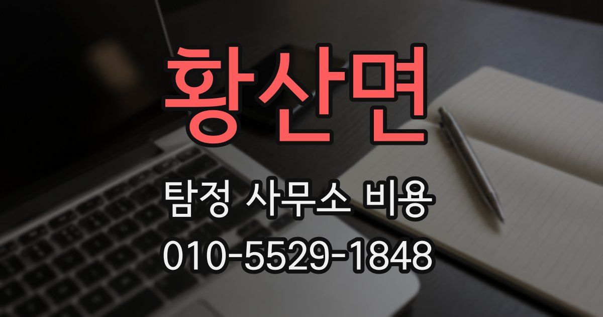 황산면 탐정 사무소 비용