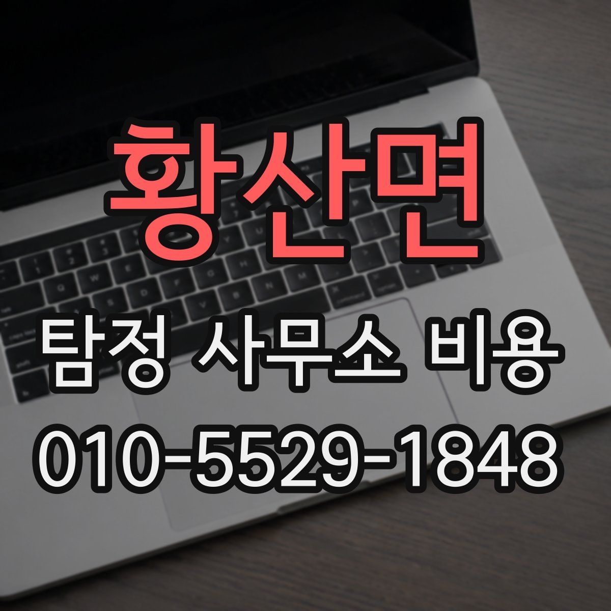 황산면 탐정 사무소 비용