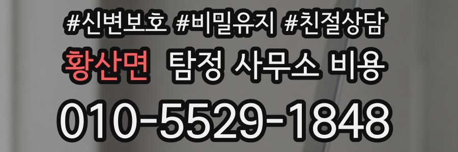 황산면 탐정 사무소 비용