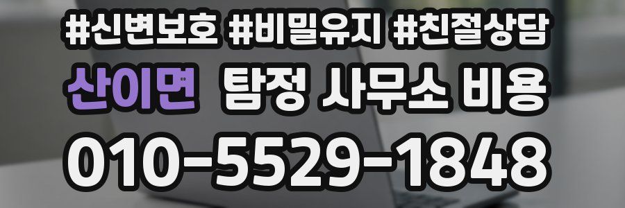 산이면 탐정 사무소 비용