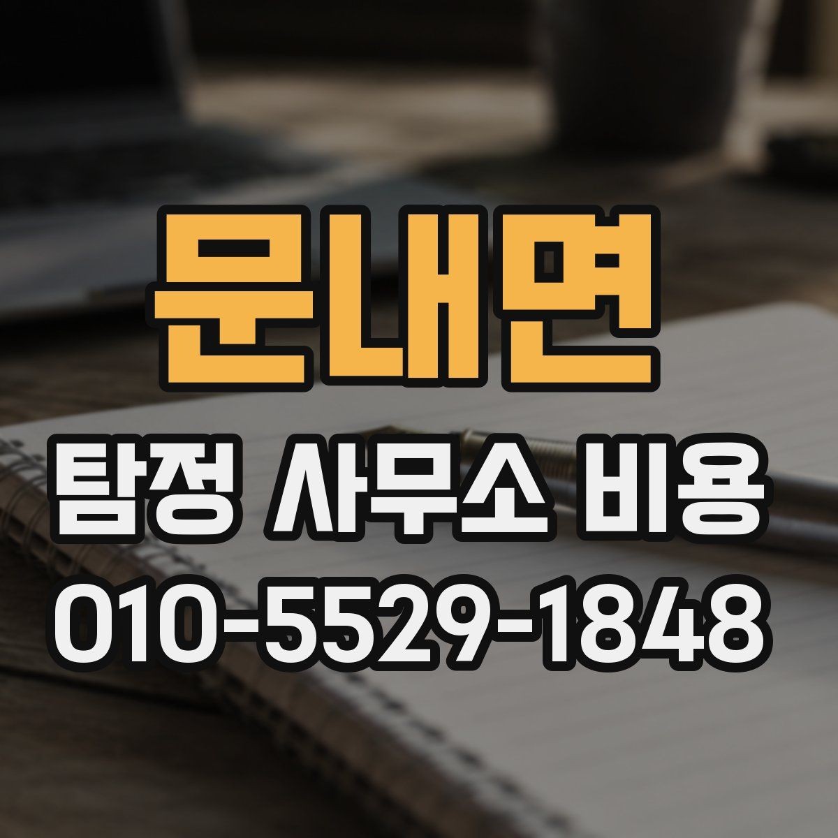 문내면 탐정 사무소 비용 관련 안내가 필요한 이유