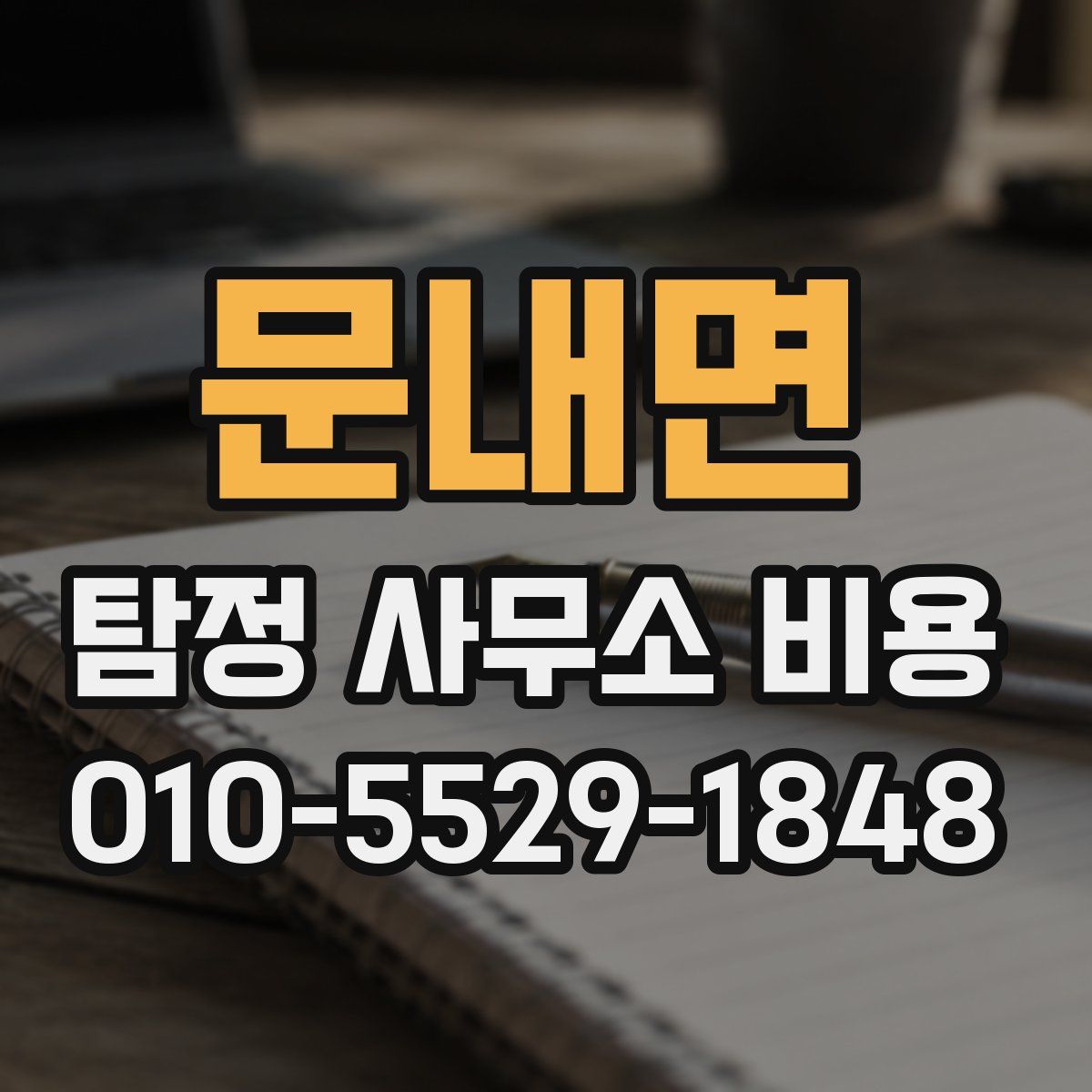 문내면 탐정 사무소 비용