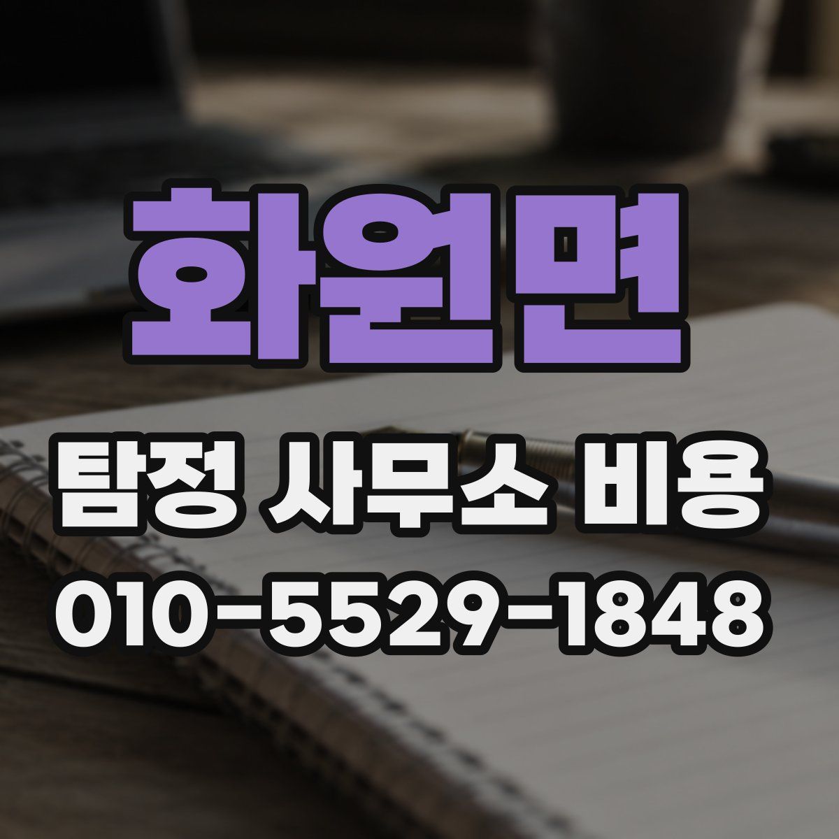 화원면 탐정 사무소 비용