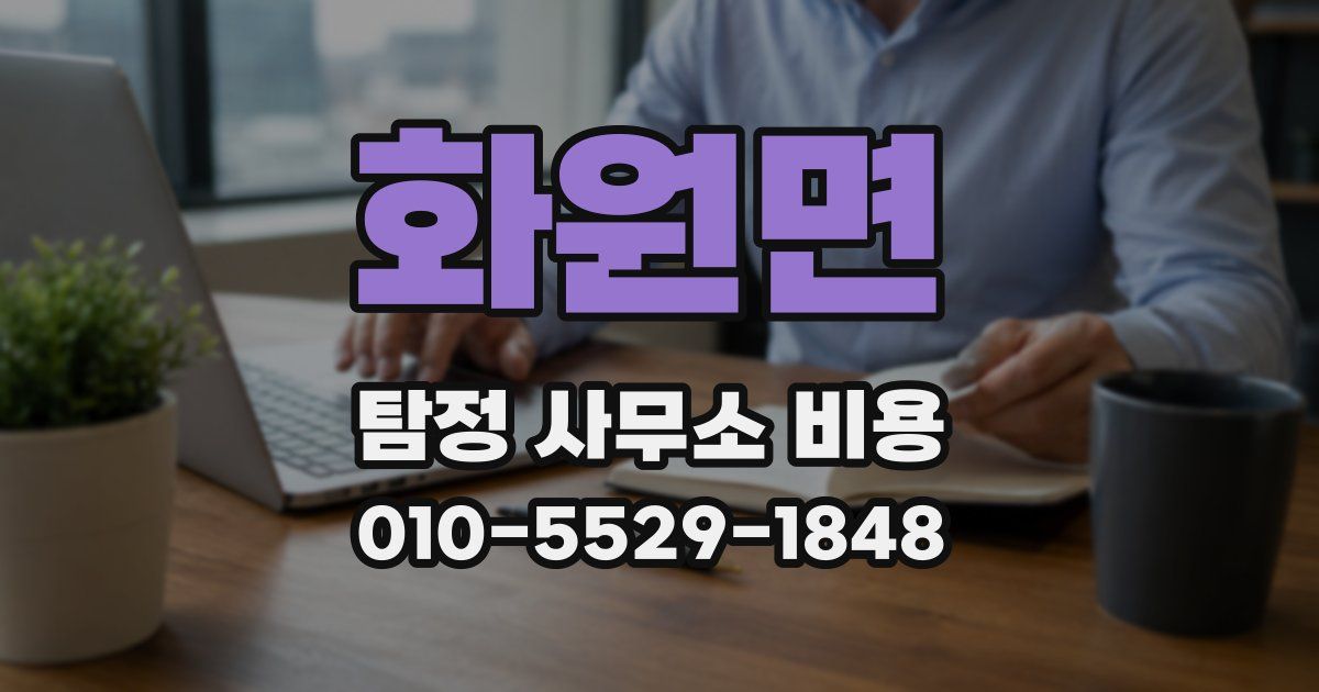 화원면 탐정 사무소 비용