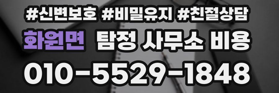 화원면 탐정 사무소 비용