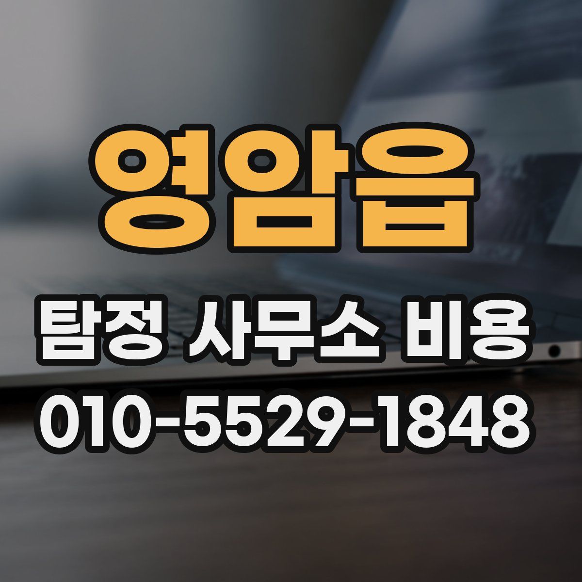 영암읍 탐정 사무소 비용