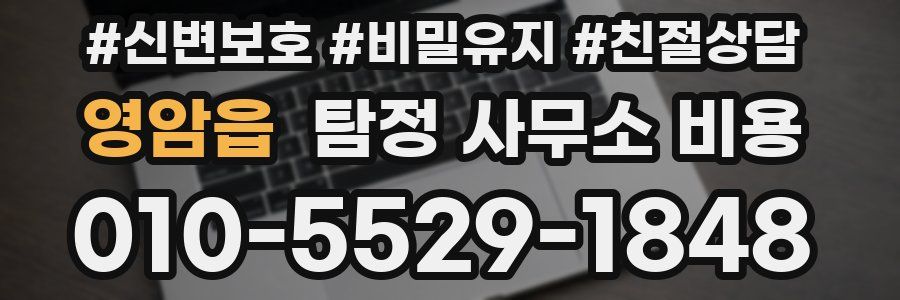 영암읍 탐정 사무소 비용