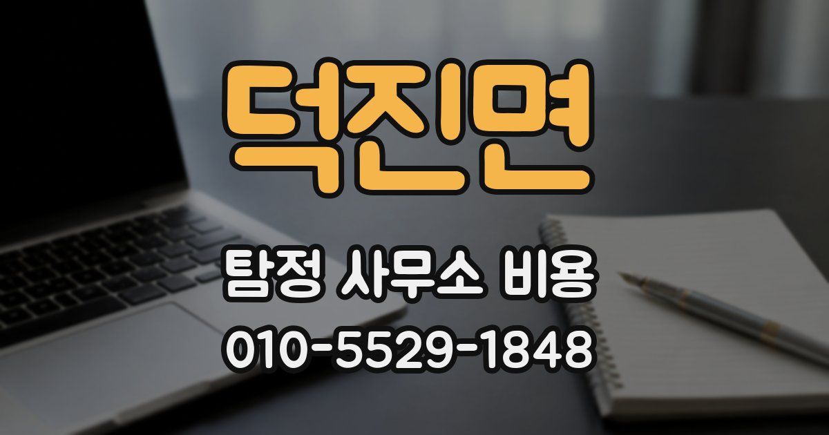 덕진면 탐정 사무소 비용
