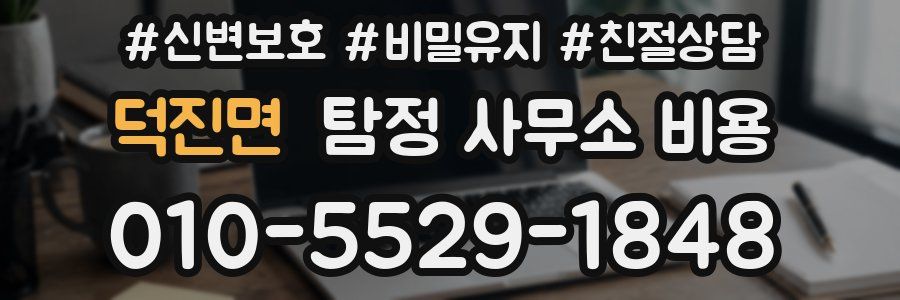 덕진면 탐정 사무소 비용