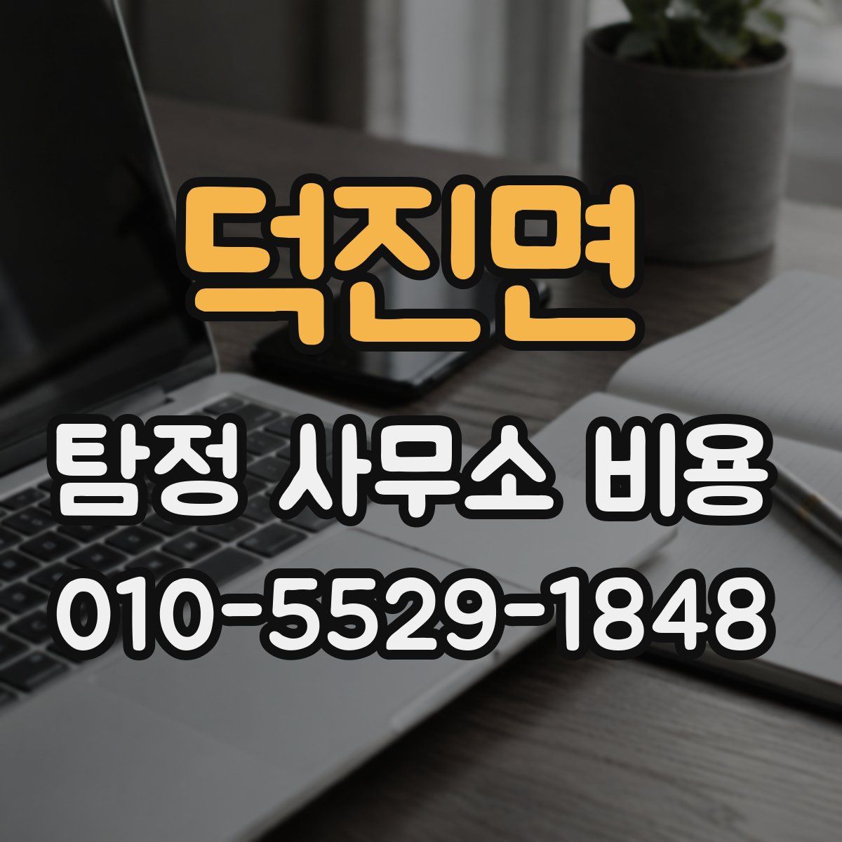 덕진면 탐정 사무소 비용