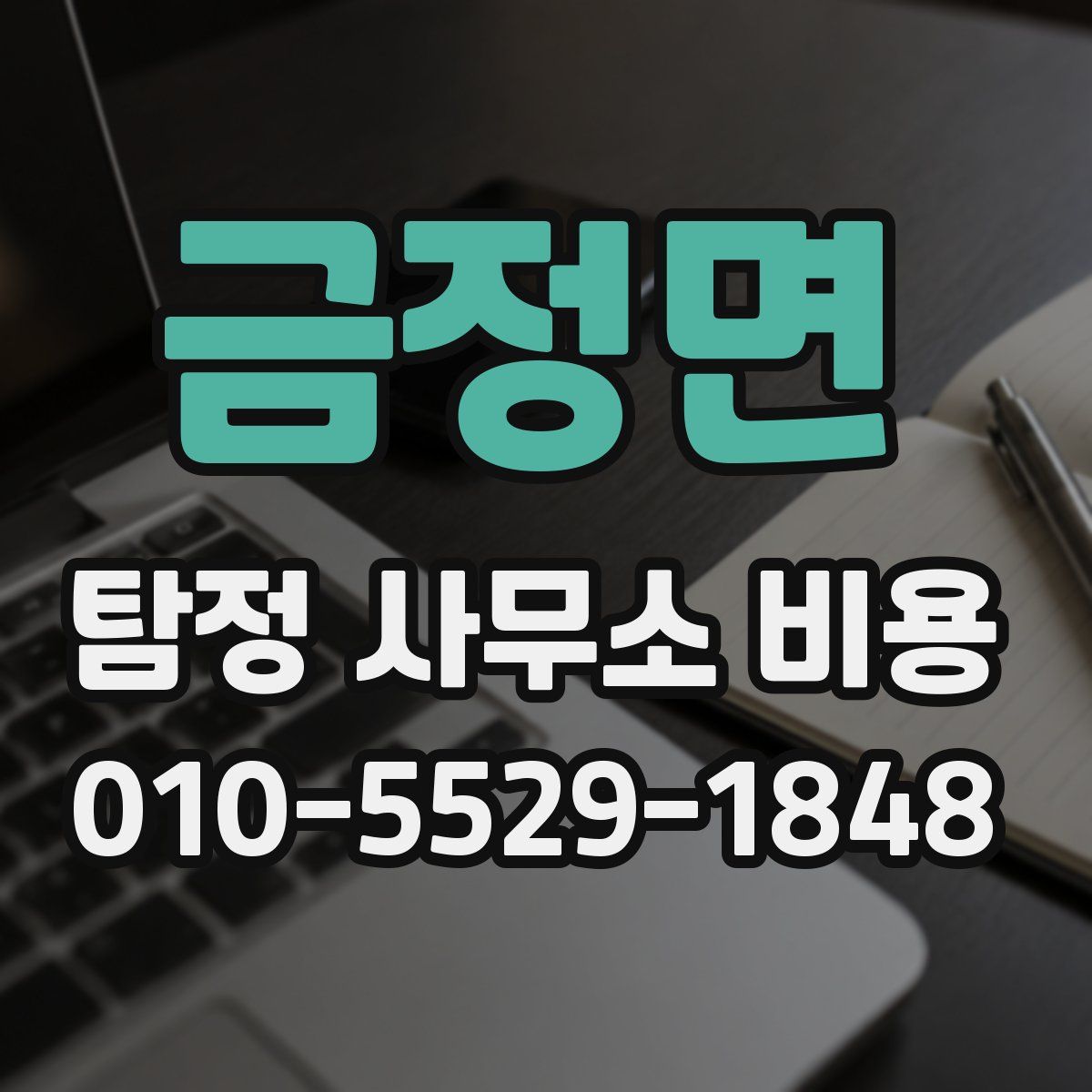 금정면 탐정 사무소 비용