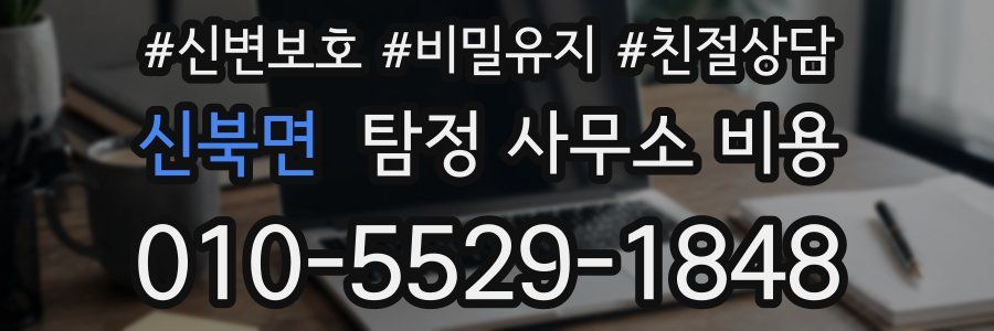 신북면 탐정 사무소 비용