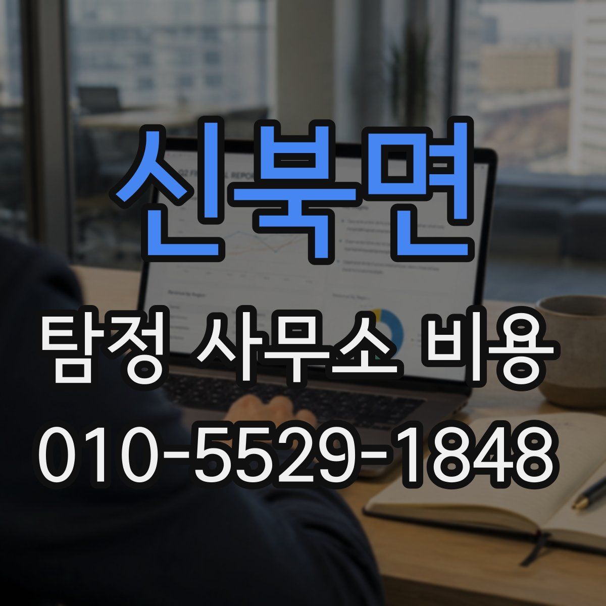 신북면 탐정 사무소 비용