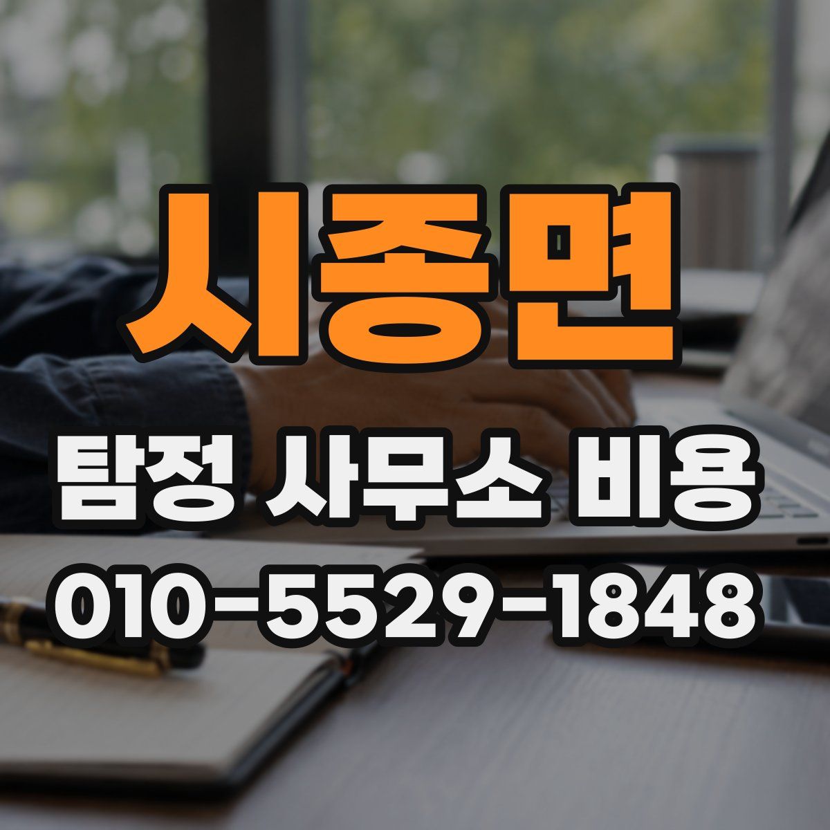 시종면 탐정 사무소 비용