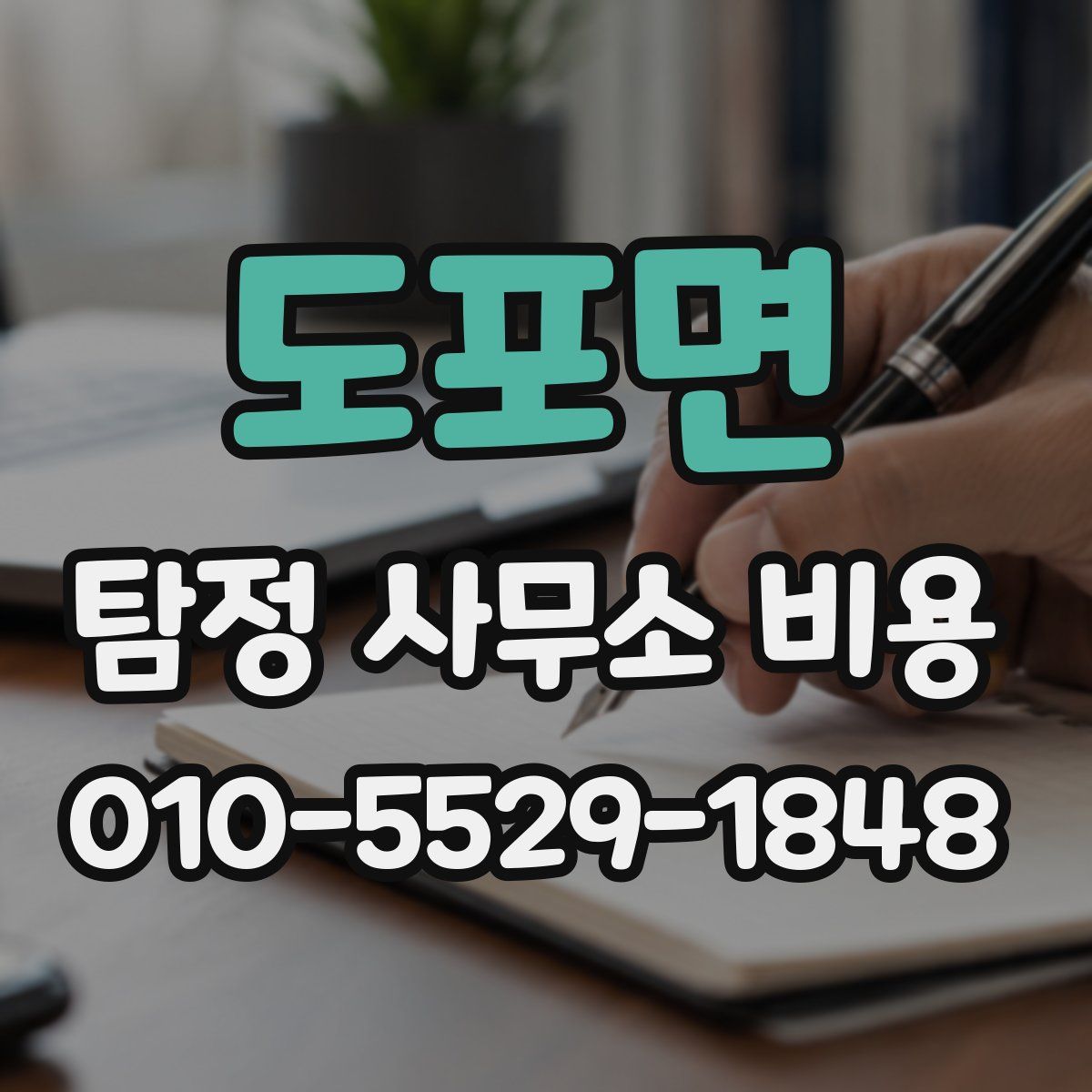 도포면 탐정 사무소 비용