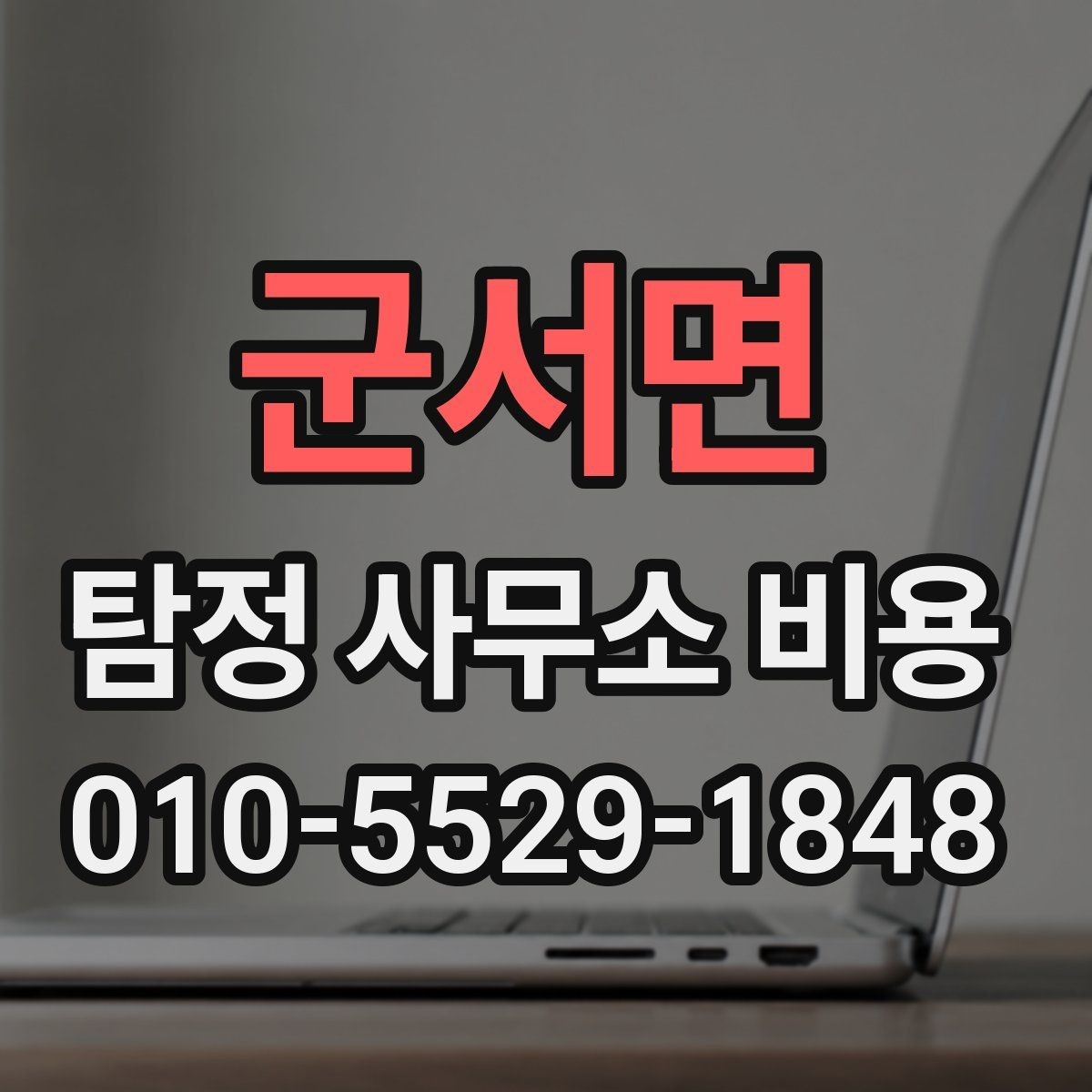 군서면 탐정 사무소 비용 안내를 해석하는 실전 팁