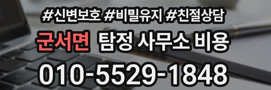 군서면 탐정 사무소 비용