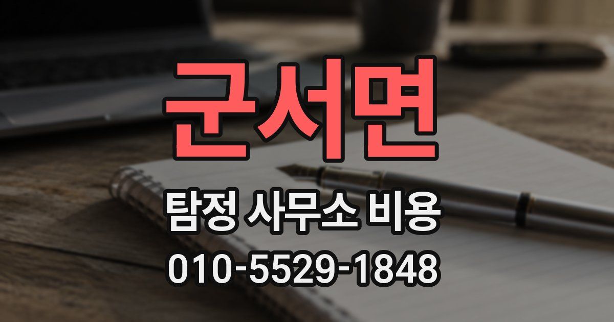 군서면 탐정 사무소 비용