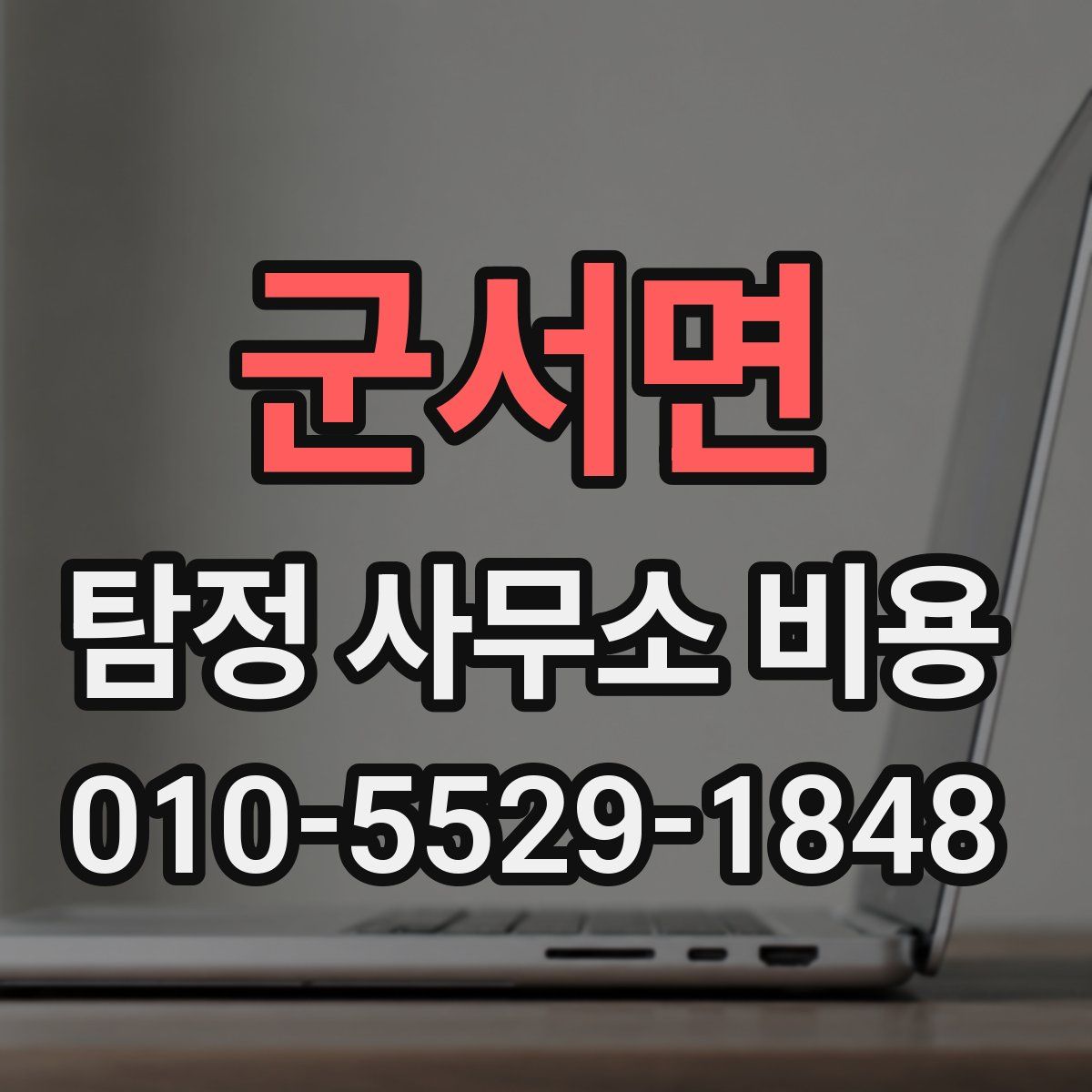 군서면 탐정 사무소 비용