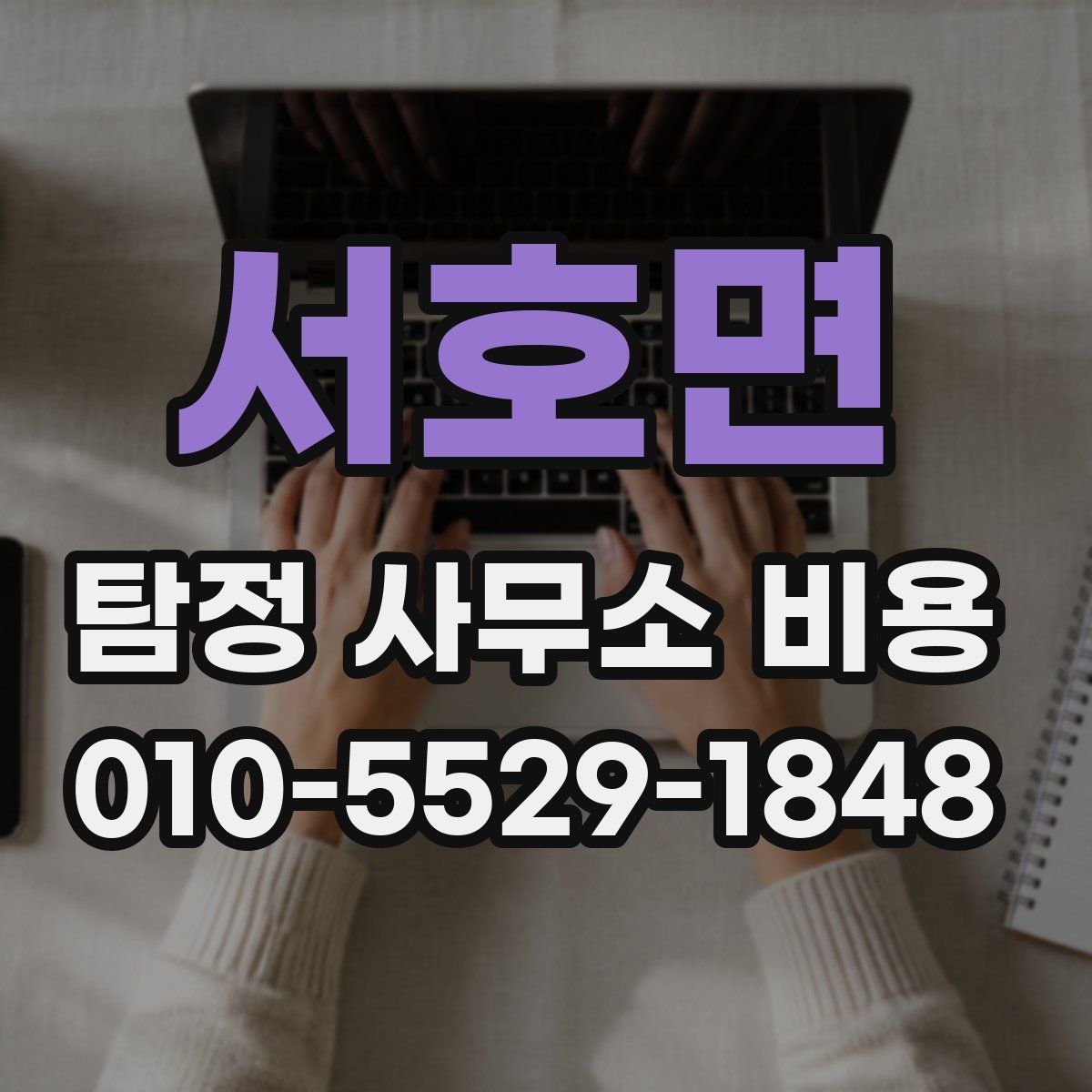 서호면 탐정 사무소 비용
