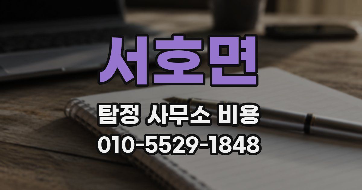서호면 탐정 사무소 비용