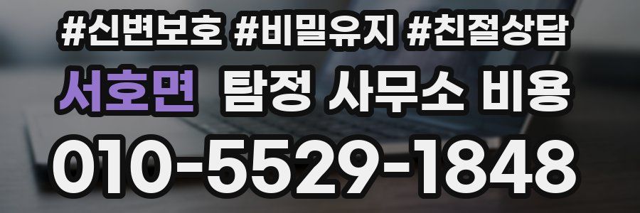 서호면 탐정 사무소 비용