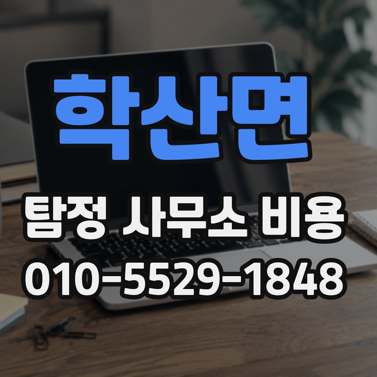 학산면 탐정 사무소 비용
