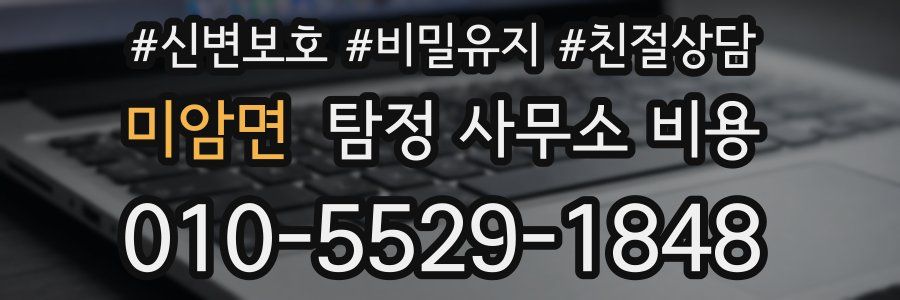 미암면 탐정 사무소 비용
