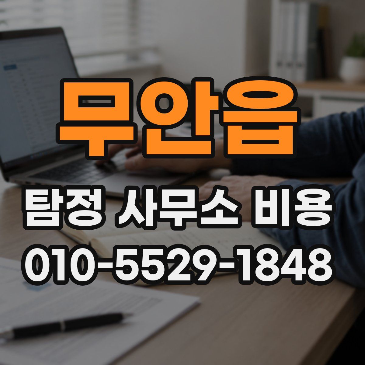 무안읍 탐정 사무소 비용