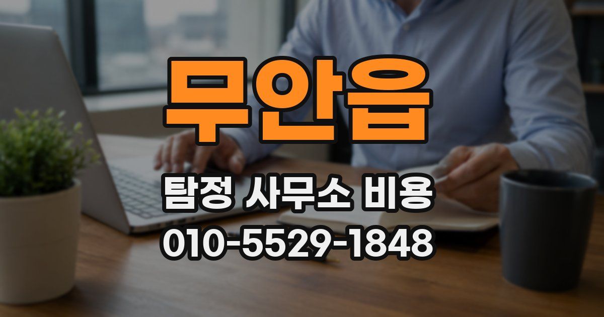 무안읍 탐정 사무소 비용