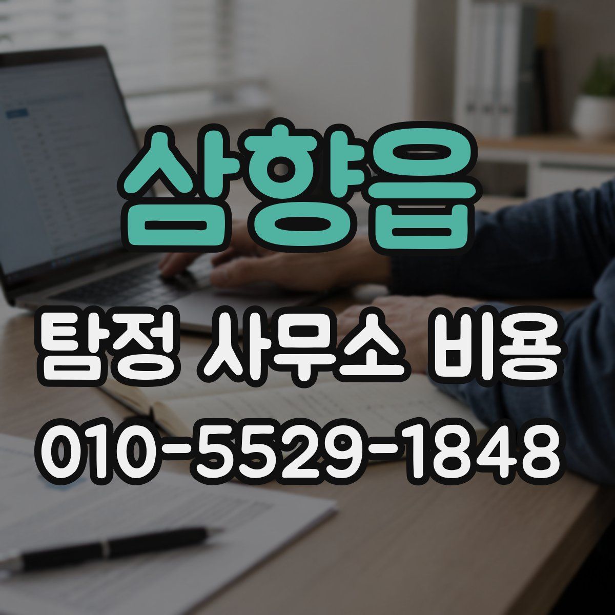 삼향읍 탐정 사무소 비용