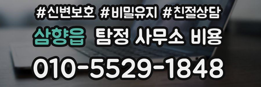 삼향읍 탐정 사무소 비용